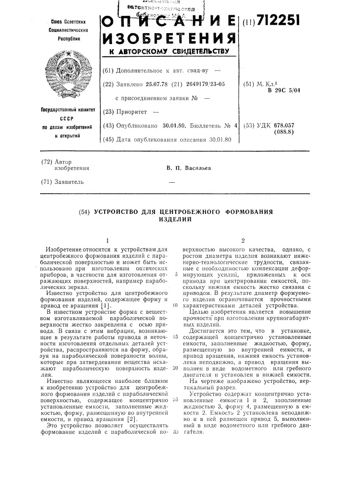 Устройство для центробежного формования изделий (патент 712251)