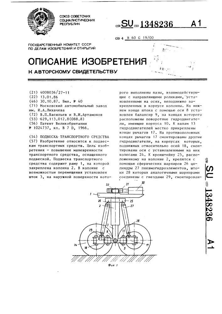 Подвеска транспортного средства (патент 1348236)