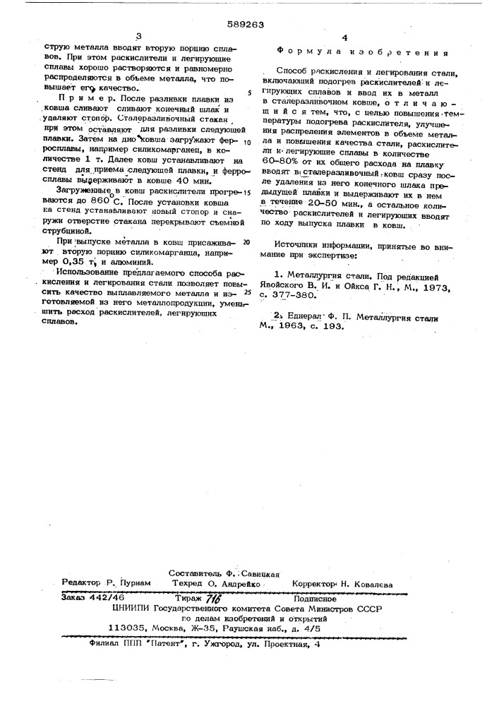 Способ раскисления и легирования стали (патент 589263)