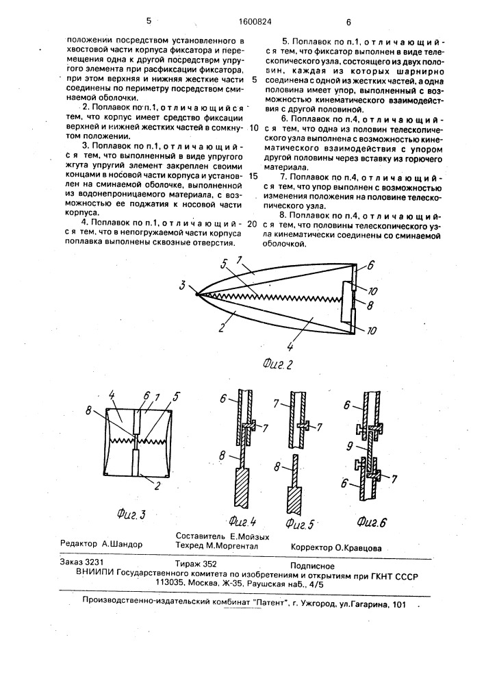 Поплавок посадочного устройства модели летательного аппарата (патент 1600824)