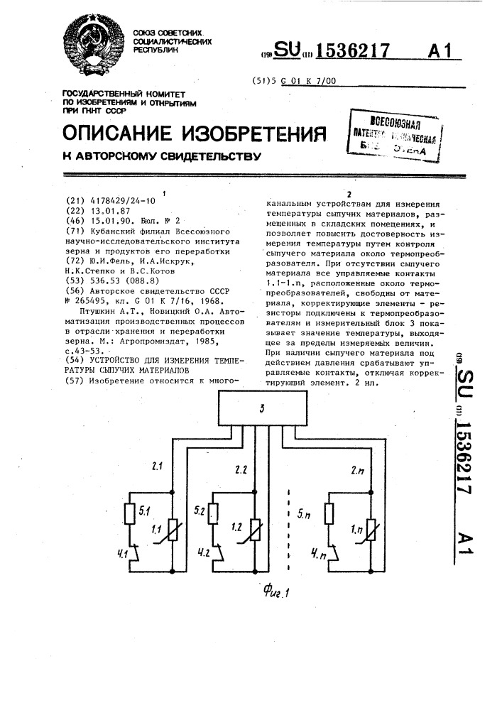 Устройство для измерения температуры сыпучих материалов (патент 1536217)