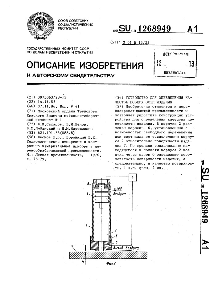 Устройство для определения качества поверхности изделия (патент 1268949)