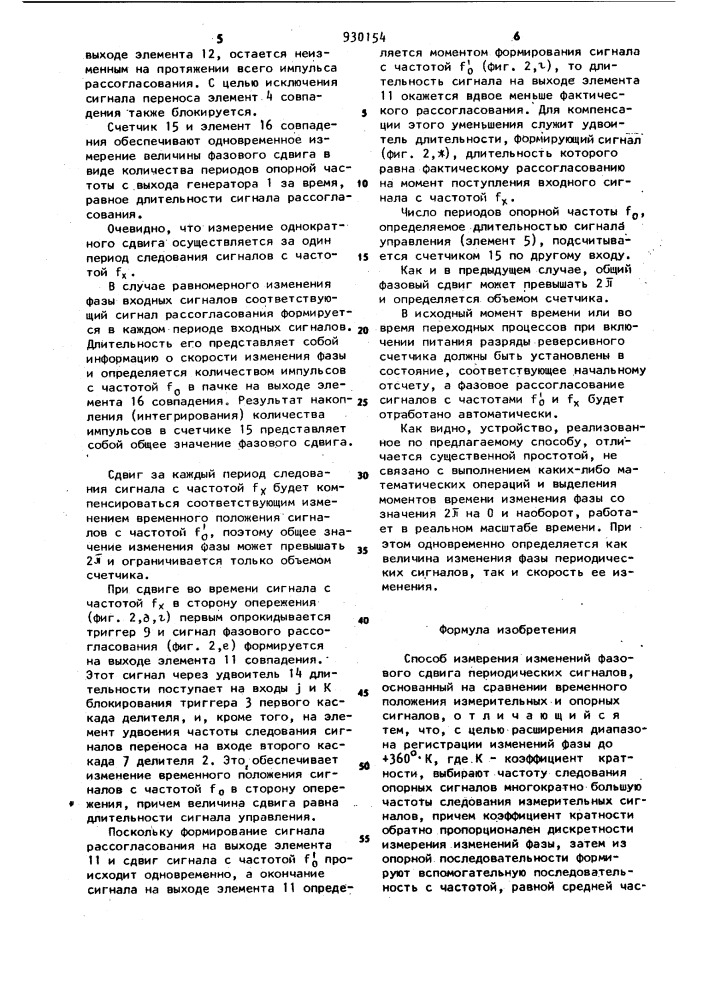 Способ измерения изменений фазового сдвига периодических сигналов (патент 930154)