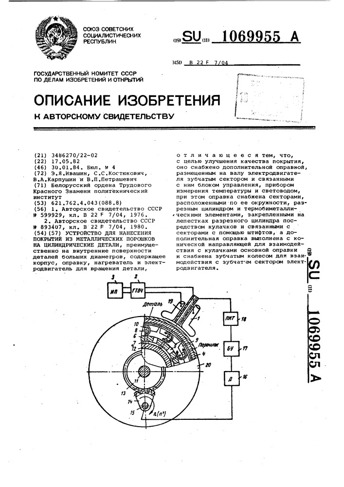 Устройство для нанесения покрытий из металлических порошков на цилиндрические детали (патент 1069955)