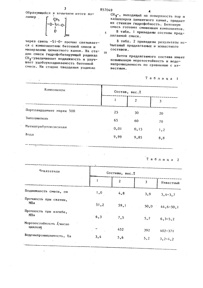 Бетонная смесь (патент 857049)