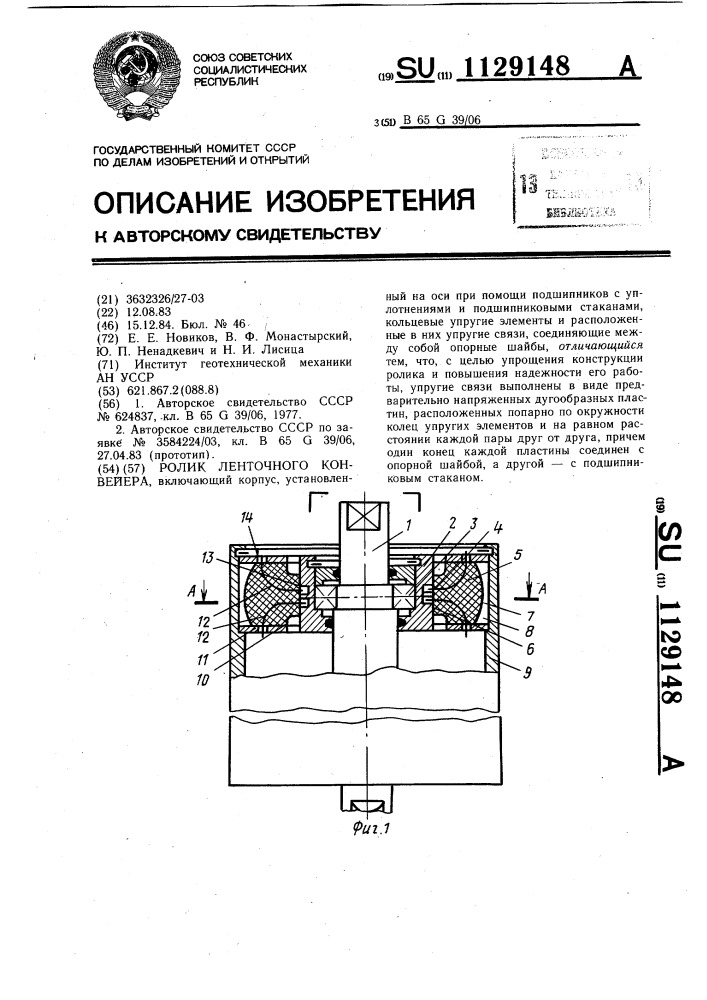 Ролик ленточного конвейера (патент 1129148)