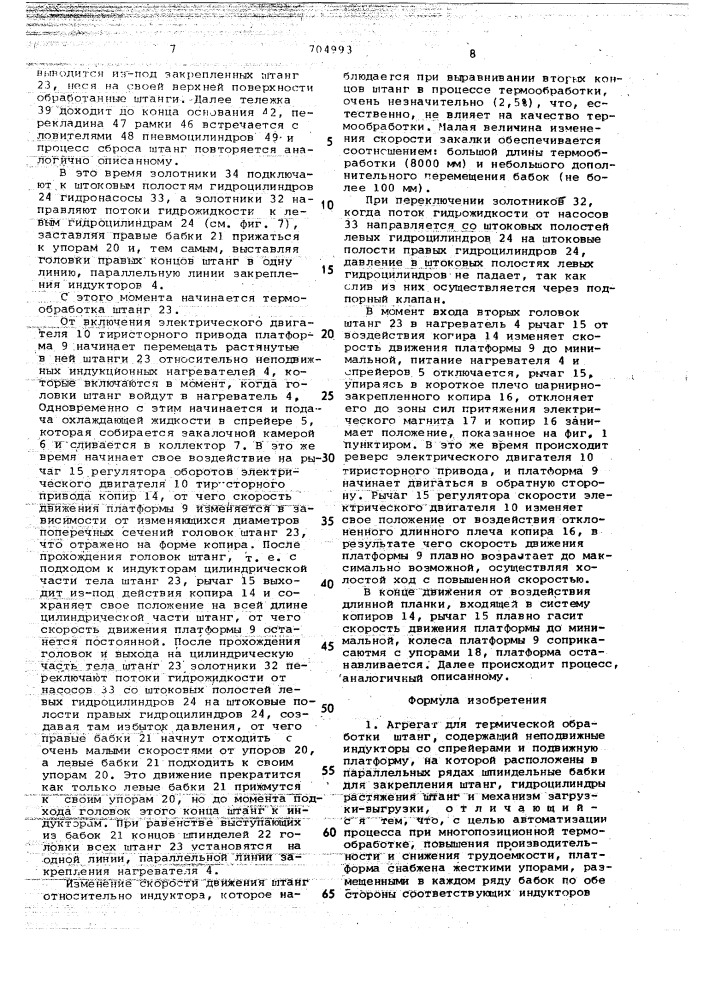 Агрегат для термической обработки штанг (патент 704993)