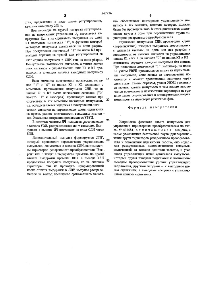 Устройство фазового сдвига импульсов для управления тиристорным преобразователем (патент 547936)