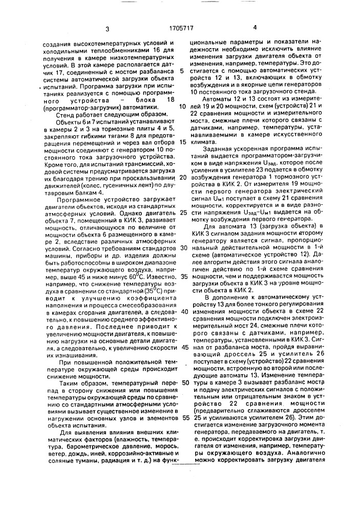 Многокамерный стенд для сравнительных испытаний нескольких автотракторных изделий (патент 1705717)