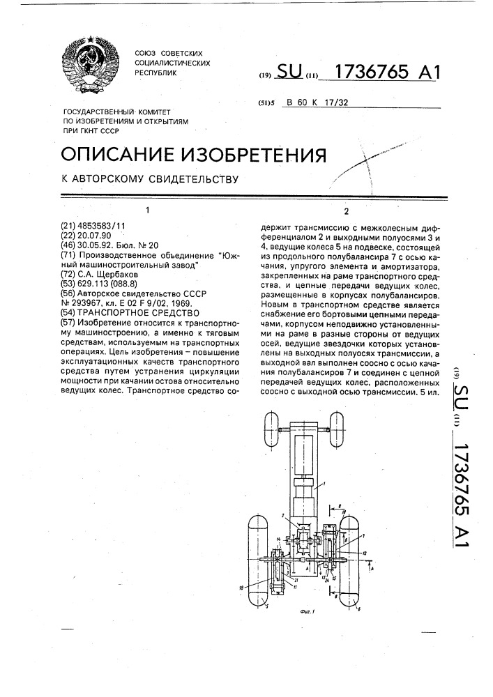 Транспортное средство (патент 1736765)