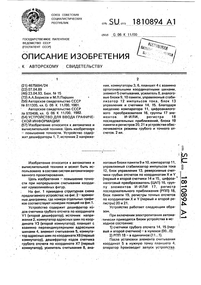 Устройство для ввода графической информации (патент 1810894)