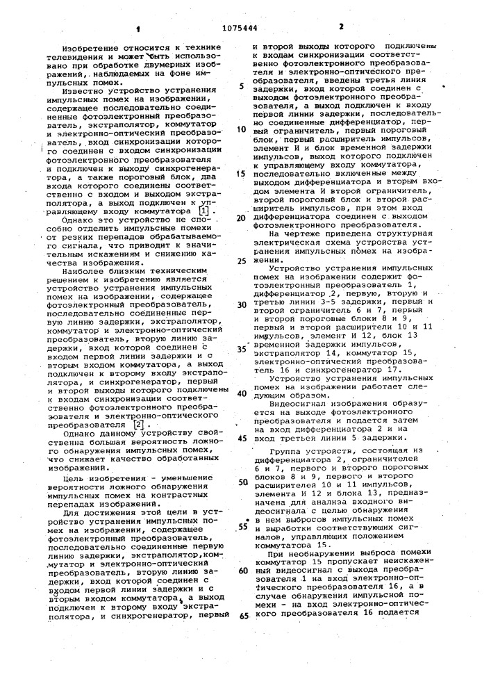 Устройство устранения импульсных помех на изображении (патент 1075444)