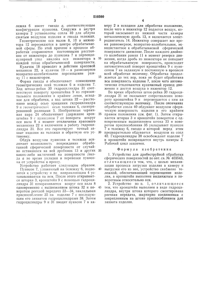 Устройство для дробеструйной обработки сферических поверхностей (патент 510360)