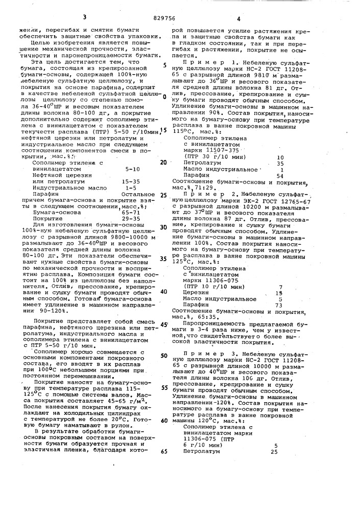 Упаковочная бумага для металлопродукции (патент 829756)