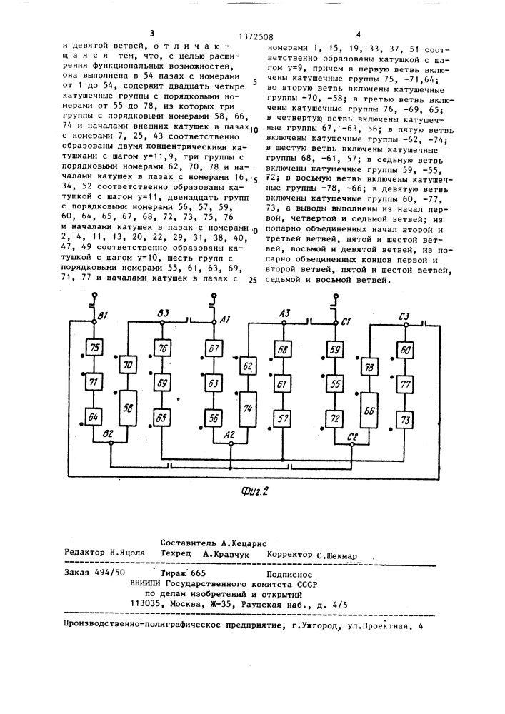 Трехфазная однослойная полюсопереключаемая обмотка с отношением чисел полюсов 16/4 (патент 1372508)