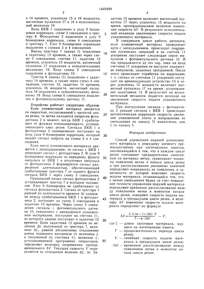 Способ управления подачей длинномерного материала к режущему элементу (патент 1449499)