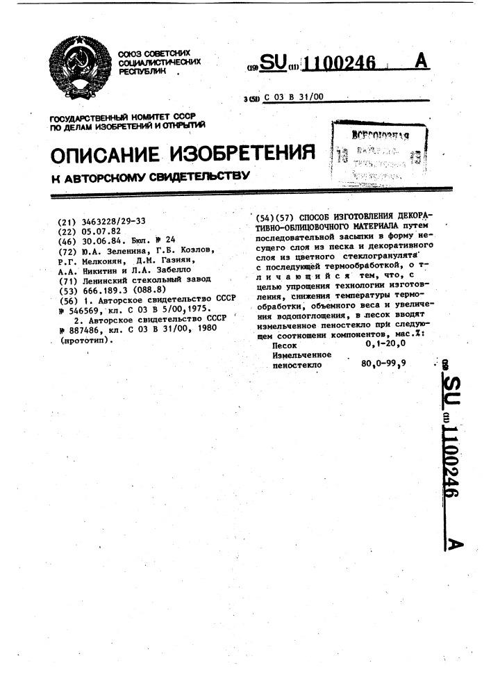 Способ изготовления декоративно-облицовочного материала (патент 1100246)