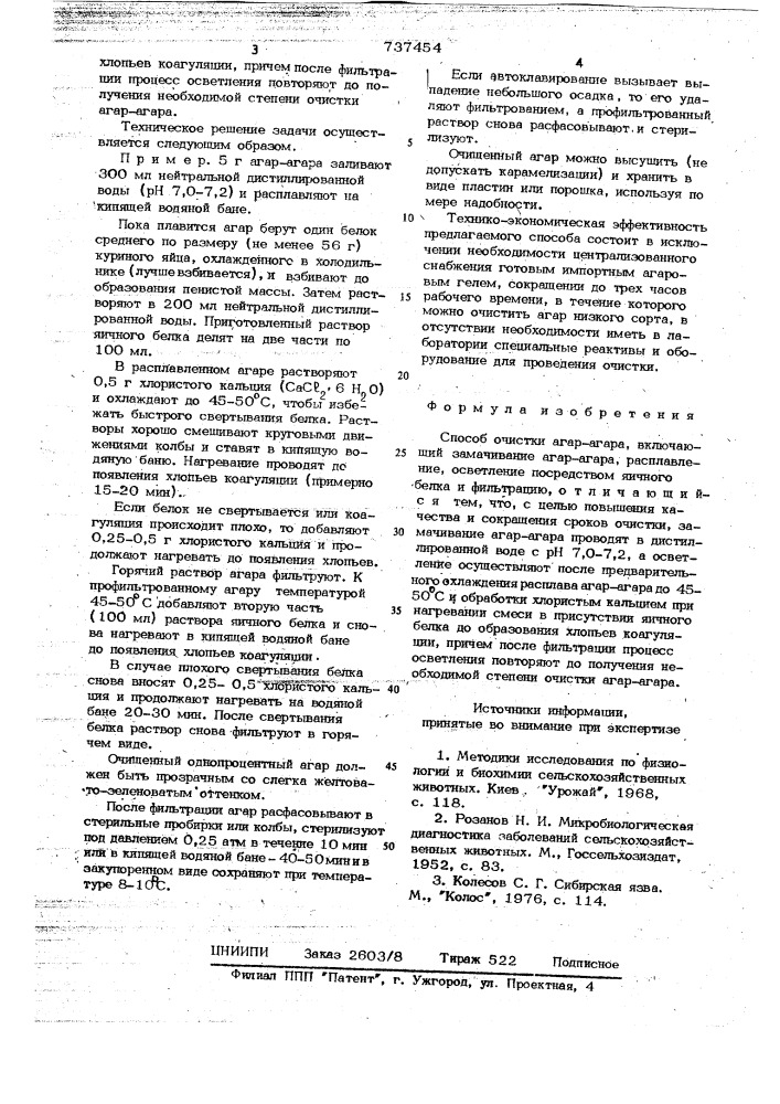 Способ очистки агар-агара (патент 737454)