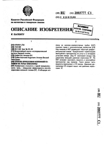 Способ опрессовки колонной головки на устье скважины (патент 2003777)