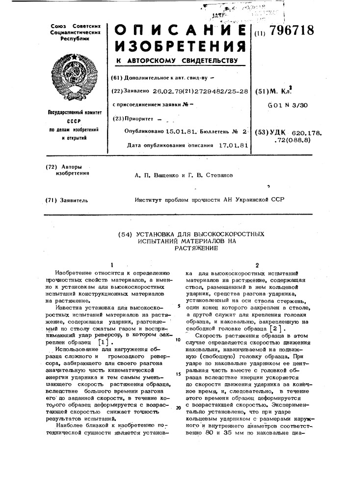 Установка для высокоскоростныхиспытаний материалов ha растяжение (патент 796718)