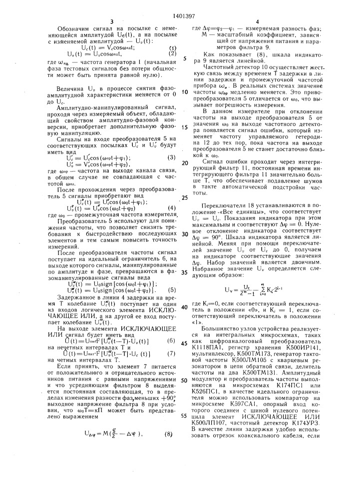 Устройство для измерения фазоамплитудных характеристик (патент 1401397)