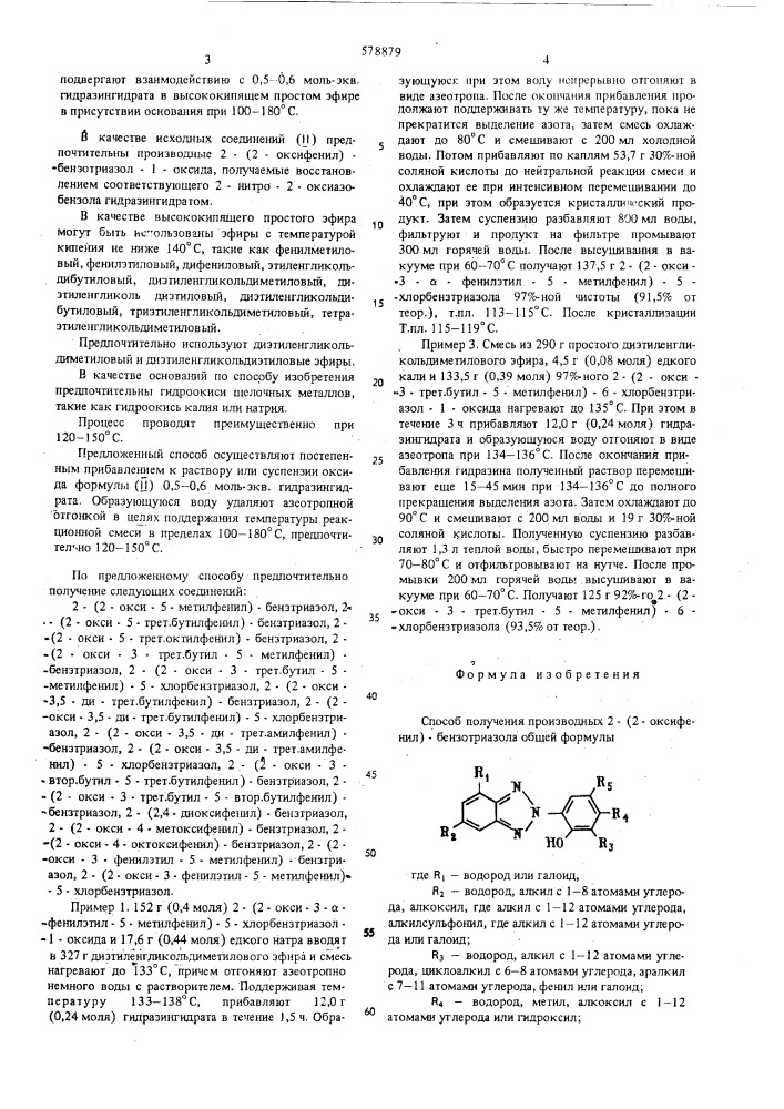 Способ получения производных 2-(2-оксифенил)бензотриазола (патент 578879)