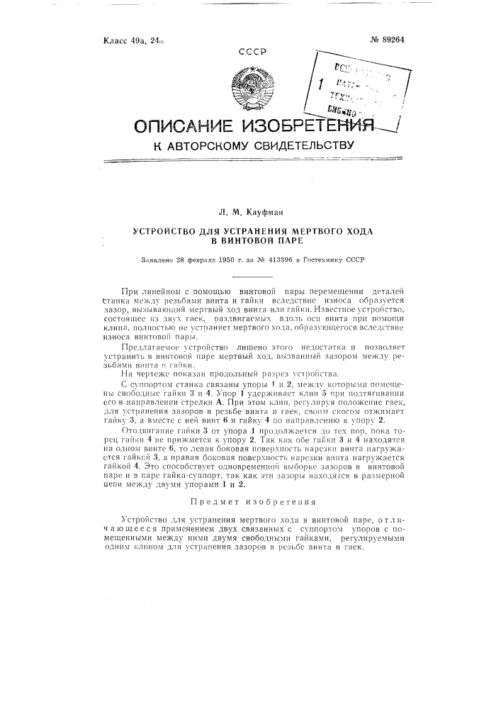 Устройство для устранения мертвого хода в винтовой паре (патент 89264)