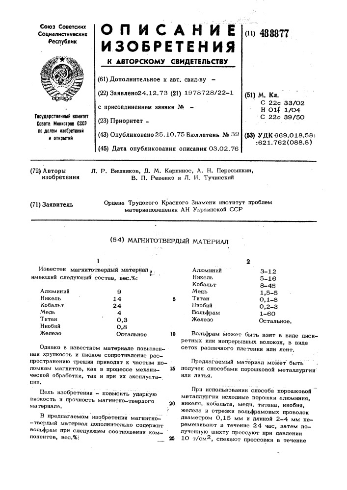 Магнитнотвердый материал (патент 488877)