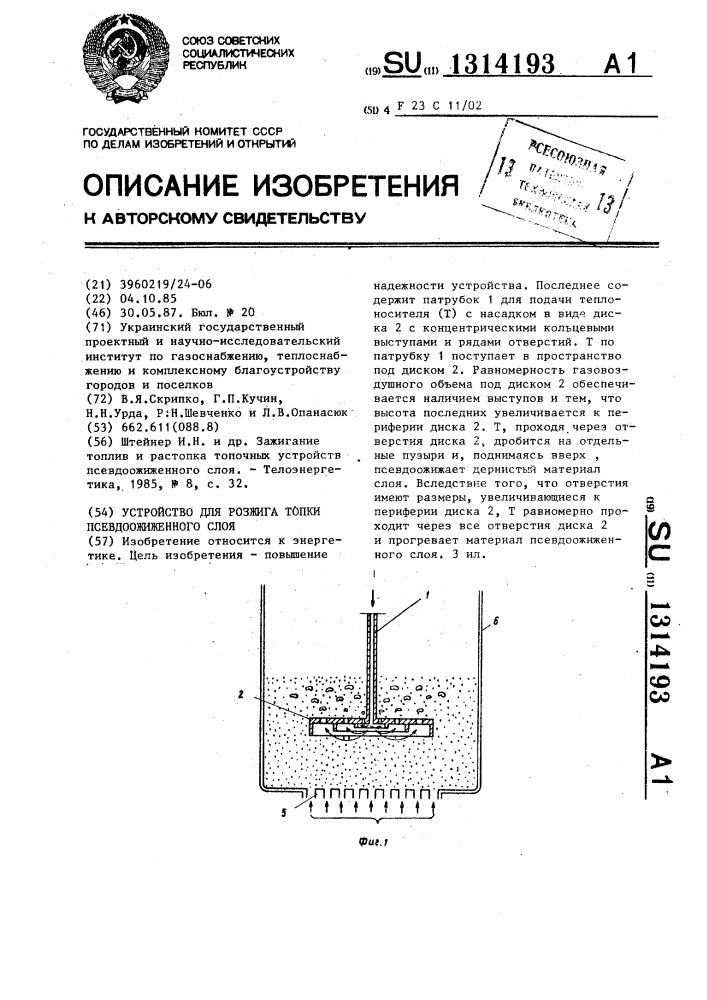 Устройство для розжига топки псевдоожиженного слоя (патент 1314193)