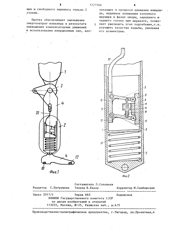 Протез нижней конечности (патент 1225566)