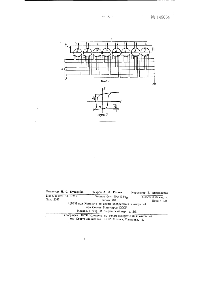 Импульсный магнитный дешифратор (патент 145064)