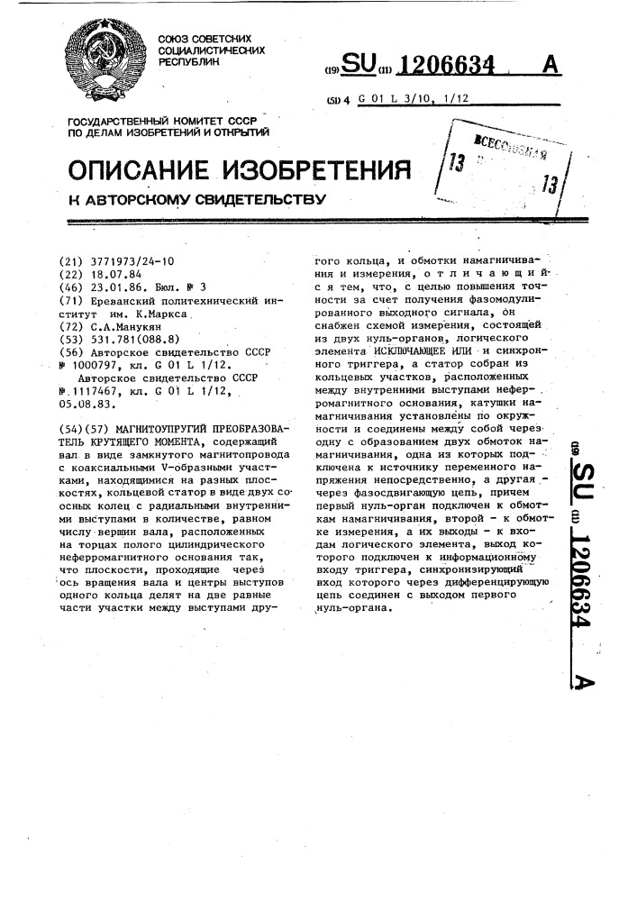 Магнитоупругий преобразователь крутящего момента (патент 1206634)