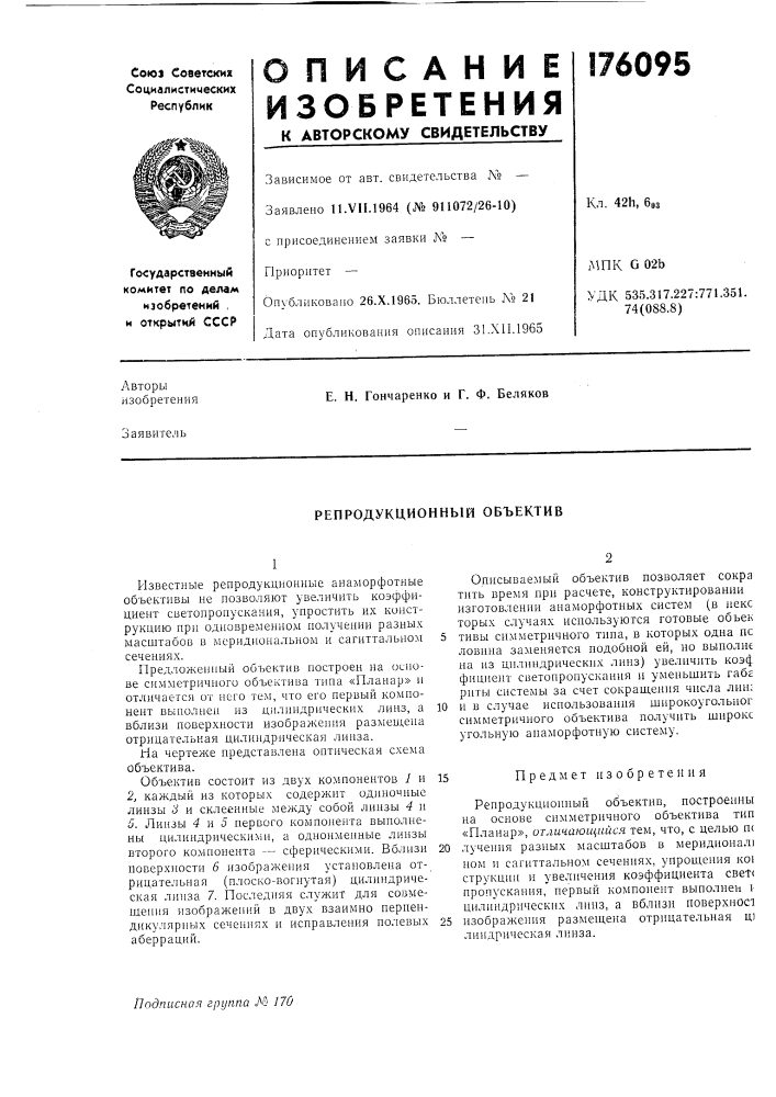 Репродукционный объектив (патент 176095)