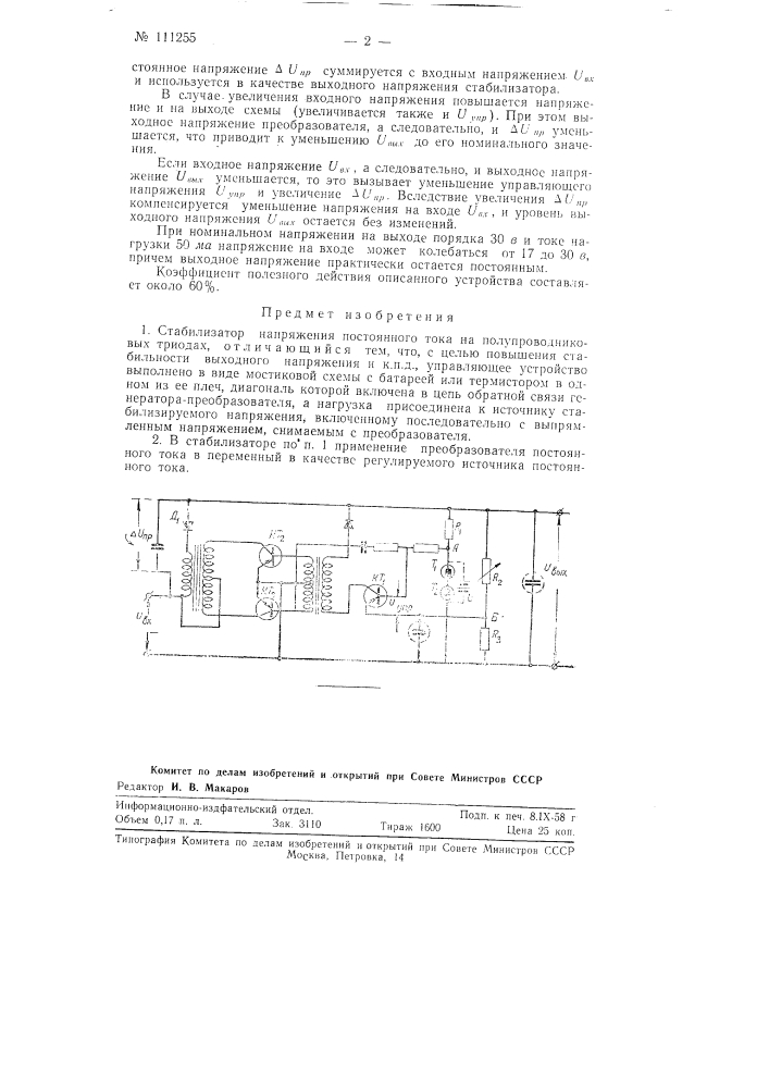 Стабилизатор напряжения постоянного тока (патент 111255)