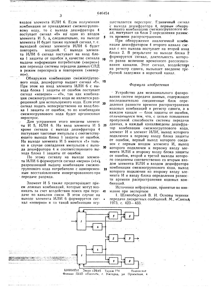 Устройство для межканального фазирования систем передачи данных (патент 646454)