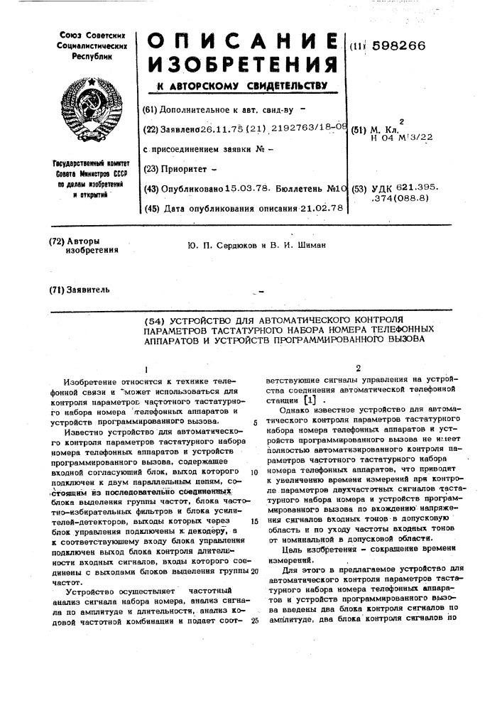 Устройство для автоматического контроля параметров тастатурного набора номера телефонных аппаратов и устройств программированного вызова (патент 598266)