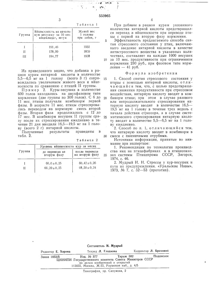 Способ снятия стрессового состояния у птицы (патент 553965)