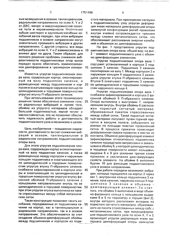 Упругая подшипниковая опора вала (патент 1751496)