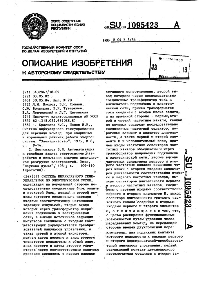 Система циркулярного телеуправления по электрическим сетям (патент 1095423)