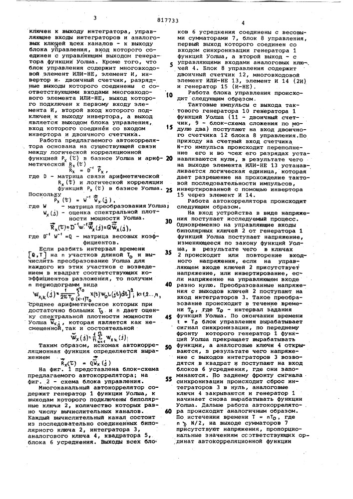 Многоканальный автокоррелятор (патент 817733)