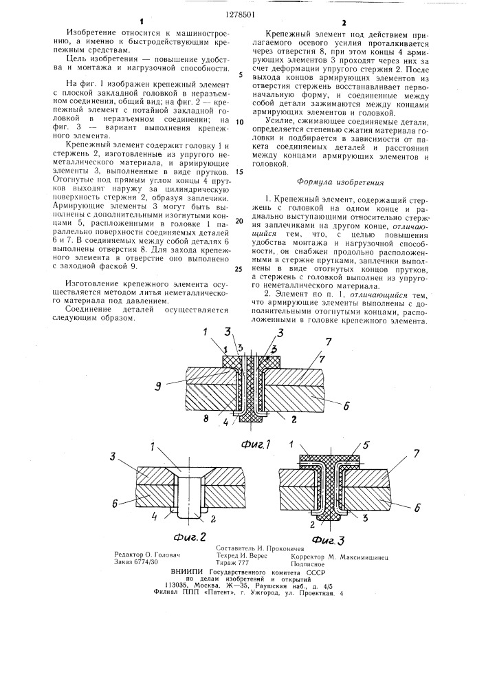 Крепежный элемент (патент 1278501)