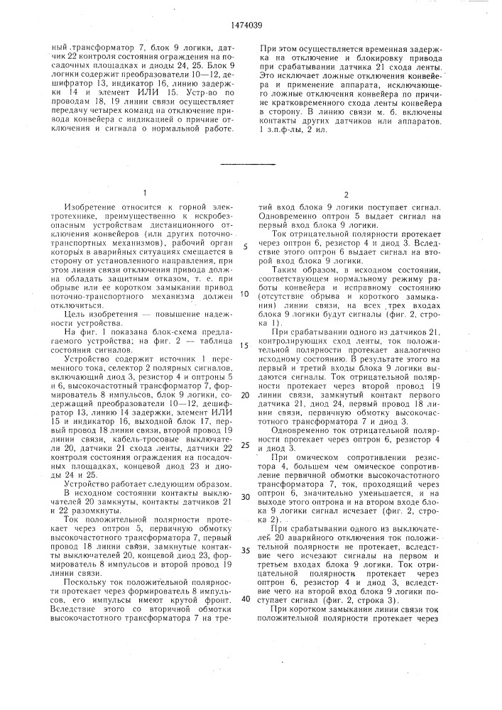 Устройство блокировки привода конвейера (патент 1474039)