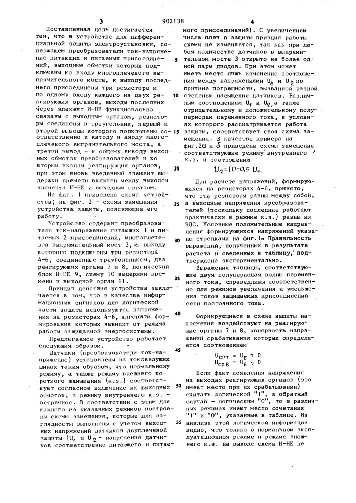 Устройство для дифференциальной защиты электроустановки (патент 902138)