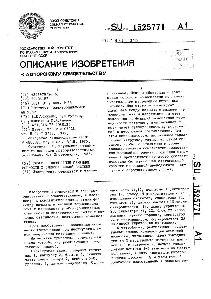 Способ компенсации обменной мощности в электрической системе (патент 1525771)