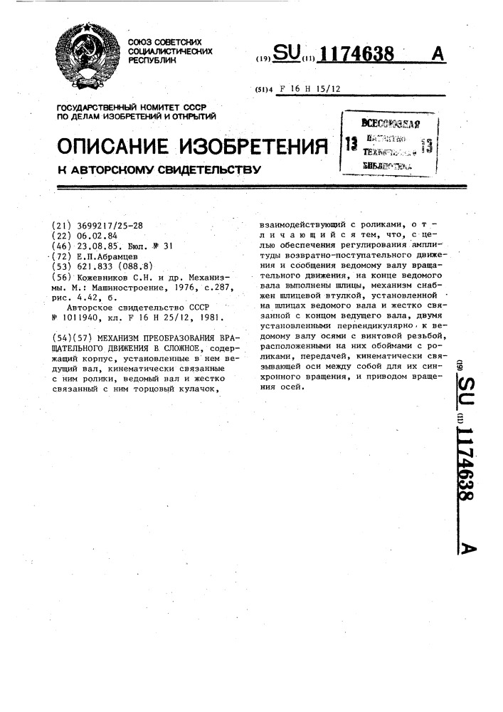 Механизм преобразования вращательного движения в сложное (патент 1174638)