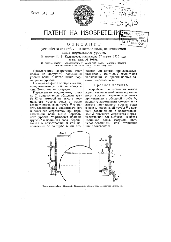 Устройство для отъема из котлов воды, накачиваемой выше нормального уровня (патент 4917)