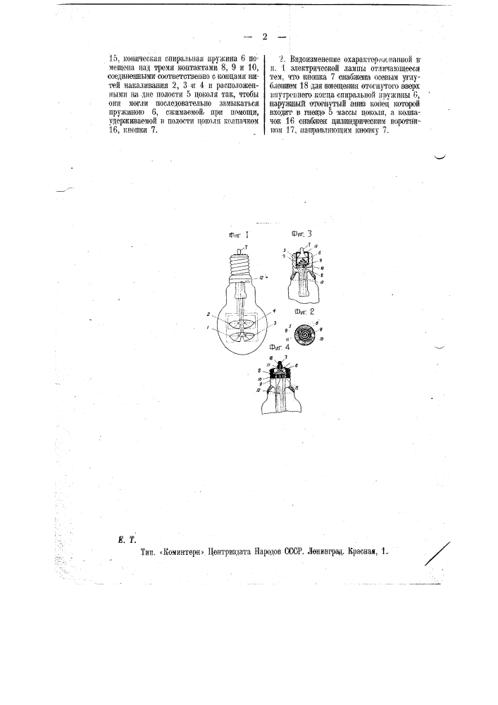Электрическая лампа накаливания с регулируемой силой света (патент 11989)