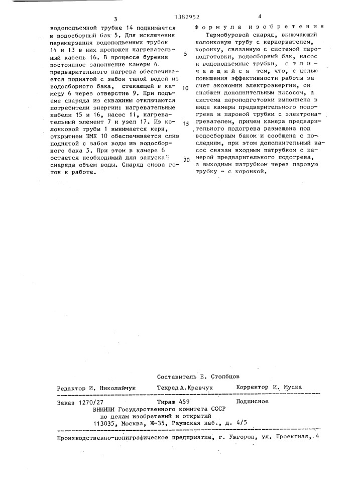 Термобуровой снаряд (патент 1382952)
