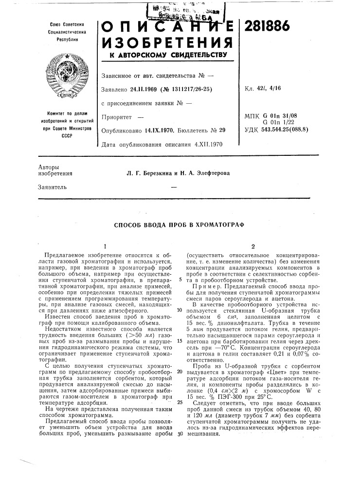 Способ ввода проб в хроматограф (патент 281886)
