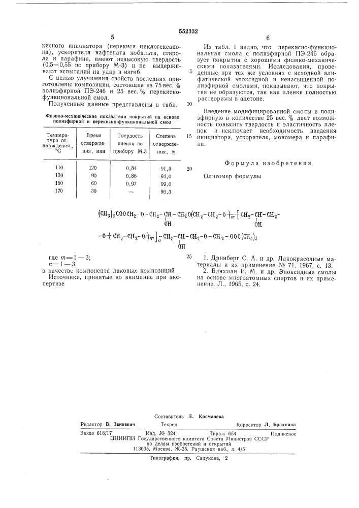 Олигомер (патент 552332)